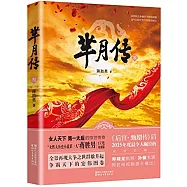 羋月傳(叄)