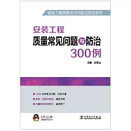 安裝工程質量常見問題與防治300例