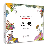 蔡志忠國學啟蒙系列：史記(彩色注音版)