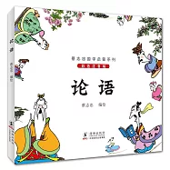蔡志忠國學啟蒙系列：論語(彩色注音版)