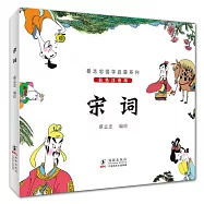 蔡志忠國學啟蒙系列：宋詞(彩色注音版)