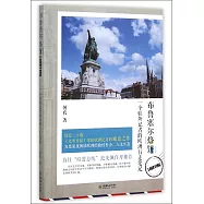 布魯塞爾「烙餅」LOBBYING--一個駐外記者的歐洲行走筆記