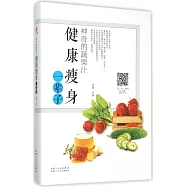 神奇的蔬果汁：健康瘦身一輩子