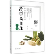 神奇的蔬果汁：改善高血壓秘訣