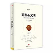 同理心文明：在危機四伏的世界中建立全球意識