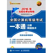 全國計算機等級考試一本通：三級網絡技術(2016年無紙化考試專用)