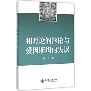 相對論的悖論與愛因斯坦的失誤