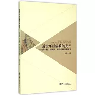 近世東亞儒教的光芒：黃宗羲、朴趾源、橫井小楠比較研究