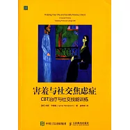 害羞與社交焦慮症：CBT治療與社交技能訓練