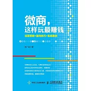微商，這樣玩最賺錢：運營策略+盈利技巧+實戰案例
