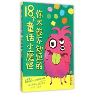你不能不知道的18個童話小魔怪