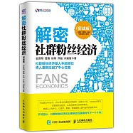 解密社群粉絲經濟(實戰版)