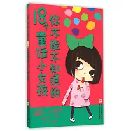 你不能不知道的18個童話小女孩