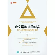 金字塔底層的財富：為窮人服務的創新性商業模式