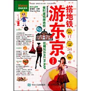 搭地鐵游東京(第3版)