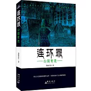 連環罪:心理有詭