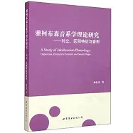 雅柯布森音系學理論研究：對立、區別特征與音形