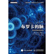 布羅卡的腦：對科學羅曼史的反思