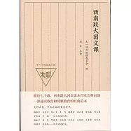 西南聯大國文課