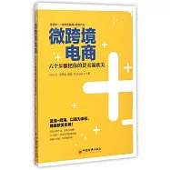 微跨境電商：六個步驟把你的貨賣遍歐美
