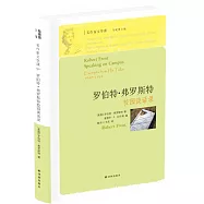 羅伯特·弗羅斯特校園談話錄
