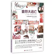 語言群島探秘(3)：音符大逃亡