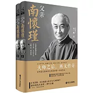 父親南懷瑾(上下)
