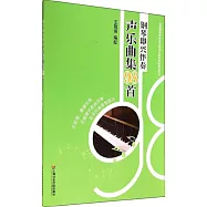 鋼琴即興伴奏聲樂曲集98首