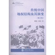 傳統中國地權結構及其演變(修訂版)