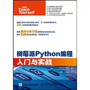 樹莓派Python編程入門與實戰