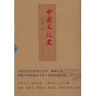 中國文化史(全三冊)