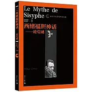 西緒福斯神話：論荒誕