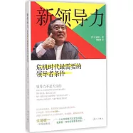新領導力：危機時代最需要的領導者條件