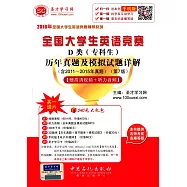 全國大學生英語競賽D類(專科生)歷年真題及模擬試題詳解(第7版)