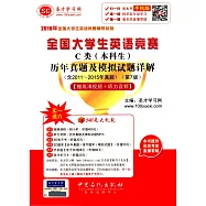 全國大學生英語競賽C類(本科生)歷年真題及模擬試題詳解(第7版)