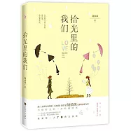 拾光里的我們
