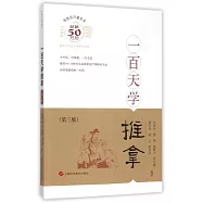 一百天學推拿(第3版)
