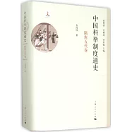 中國科舉制度通史：隋唐五代卷