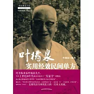 葉橘泉實用經效民間單方