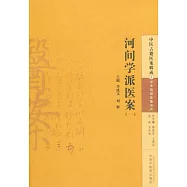 河間學派醫案(一)