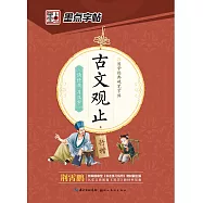 墨點字帖.國學經典硬筆字帖：古文觀止(行楷)