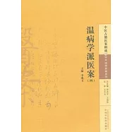 溫病學派醫案(四)