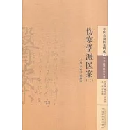 傷寒學派醫案(二)