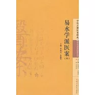 易水學派醫案(四)