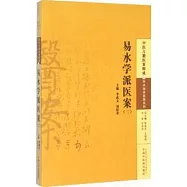 易水學派醫案(二)