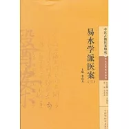 易水學派醫案(三)