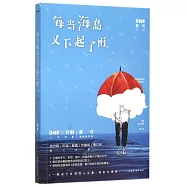 每當海島又下起了雨