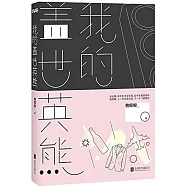 我的蓋世英熊