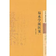 易水學派醫案(一)