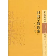 河間學派醫案(二)